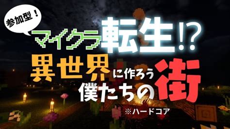 【参加型】マイクラ転生！？～異世界に作ろう僕たちの街～※ハードコア 一度死ねば生き返れません【マイクラ】 │ マイクラ動画まとめch