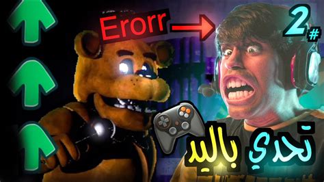 فرايدي نايت مود فناف الاسطوري 🔥 تحدي العب باليد 🎮 😱 Friday Night