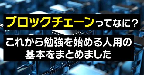 ブロックチェーンって何初心者向けにわかりやすく解説 Glory Days Wow