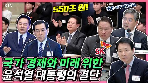 국가 미래 경쟁력을 위한 윤 대통령의 의지 민간기업은 550조 원 투자하고 정부는 수도권에 세계 최대 규모의 반도체 메가클러스터 조성 Youtube