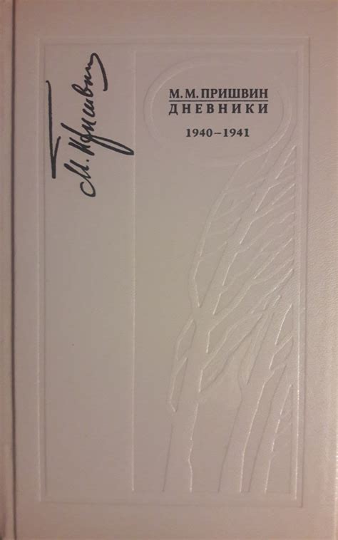 Серия «Дневники М.М.Пришвина» — издательство «Росток»