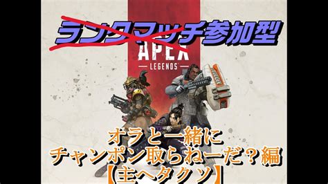 Apex配信！誰でも参加型！！わいわいぺクスの会彡 Youtube