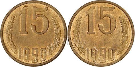 15 копеек 1990 года - цена, стоимость, разновидности (каталог) | Монеты ...