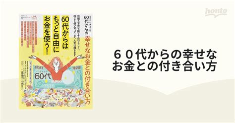 60代からの幸せなお金との付き合い方 やめていい、楽していい。の通販 晋遊舎ムック 紙の本：honto本の通販ストア