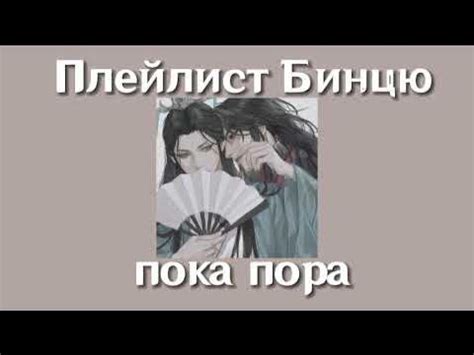 Плейлист Бинцю| Бин-мэй и Шень Цинцю| система спаси себя сам для ...