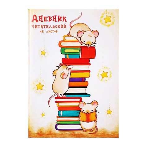 Читательский дневник а5 48л на скрепке, книжные мышата, обл мел карт ...