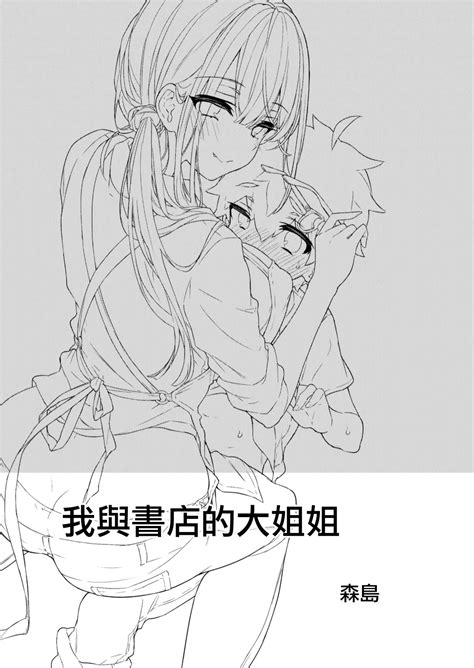 Boku to Shoten no Onee san 我與書店的大姐姐 Page nhentai hentai doujinshi and manga