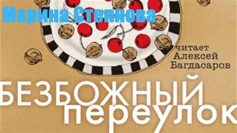 Марина Степнова - Безбожный переулок - YouTube