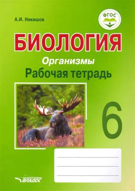 Биология. Организмы. 6 класс. Рабочая тетрадь. ФГОС - купить с ...