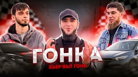 Хьер яьл гонка хир йолш ю) - YouTube