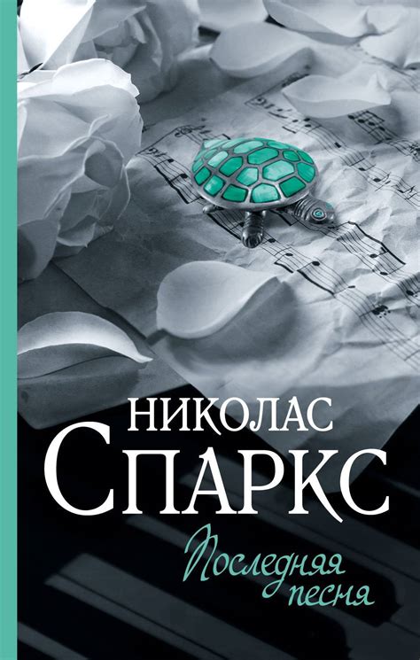 Последняя песня, Николас Спаркс – скачать книгу fb2, epub, pdf на ЛитРес