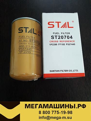 Фильтр топливный тонкой очистки ST20704 (D638-002-02+B/600-311-8291 ...