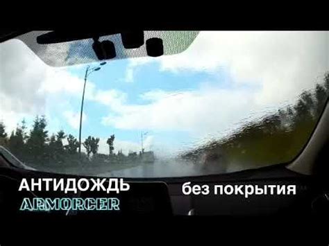 Антидождь ARMORCER - YouTube