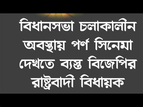 Bjp Mla Yadav Lal Nath Watching Porn During Assembly Session Youtube