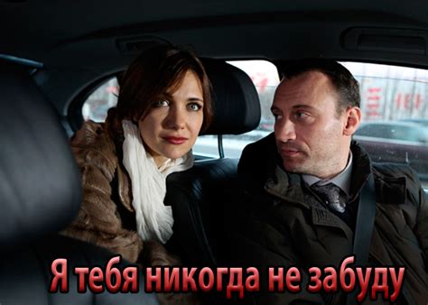 Фильм «Я тебя никогда не забуду» (2013) - сюжет, актеры и роли, кадры ...