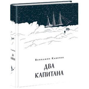 Knigi-janzen.de - Два капитана | Каверин В. А. | 978-5-4335-0559-9 ...