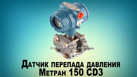 Датчик перепада давления Метран 150 CD3, ООО “ПриборТрейд”, Украина ...
