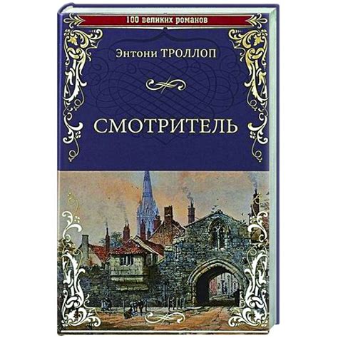 Knigi-janzen.de - Смотритель | Троллоп Энтони | 978-5-4484-2811-1 ...