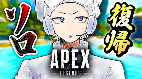 【apexランク】おまたせ！絶対なまってる 一人で数日ぶりに全力でランクやっゾw →チーキーpt突入！【ハセシン】apex Legends Youtube