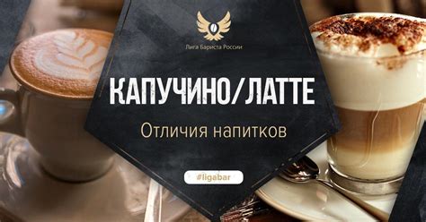 Разница между латте и капучино | Лига Бариста