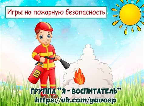 Игры по пожарной безопасности 2025 | Я - воспитатель | ВКонтакте