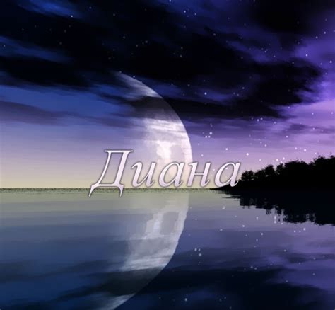 Картинки с именами Диана.