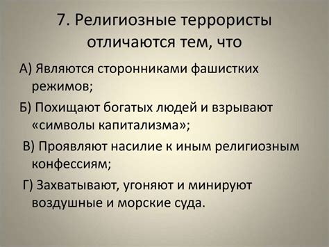 Тест "Терроризм и безопасность человека" - презентация онлайн