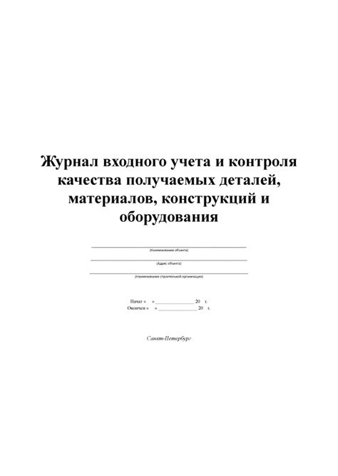 Журнал входного учёта и контроля качества получаемых деталей ...