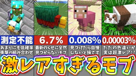 【マイクラ】超低確率で出現する最もレアなモブ13選【まいくら・マインクラフト】 Minecraft Summary マイクラ動画