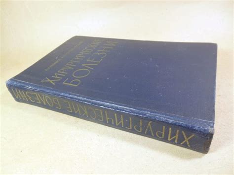 Хирургические болезни. Учебник — Книжный интернет-магазин