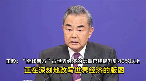 王毅：“全球南方”占世界经济的比重已经提升到40以上 正在深刻地改写世界经济的版图丨一手