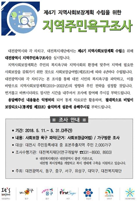 지역주민욕구조사 실시 안내 채용입찰 공고 알림마당 대전광역시사회서비스원