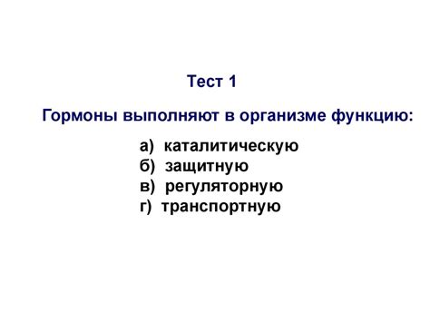 Гормоны. Механизм действия гормонов - презентация онлайн