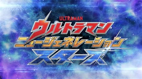 『ウルトラマン ニュージェネレーション スターズ（第2期・2024年版）』第1話 ちょっとした感想 お前それ、ゾフィーにも同じこと言えんの