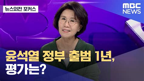 뉴스외전 포커스 윤석열 정부 출범 1년 평가는 20230503뉴스외전mbc Youtube