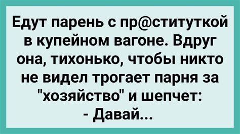Путана Предложила Парню в Купе! Сборник Свежих Смешных Жизненных ...