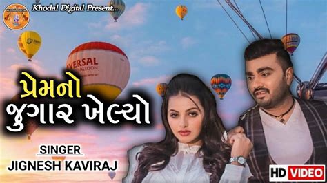 Check Out New Gujarati Hit Song Music Video Prem No Jugar Khelyo