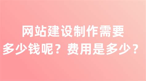 网站建设费用是多少