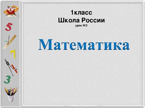 Презентация по математике 1 класс Школа россии