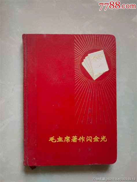 毛主席的著作闪金光 价格30元 Se92573925 笔记本日记本 零售 7788收藏收藏热线