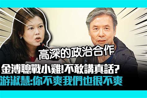 【cnews】金溥聰戰小雞！不敢講真話？游淑慧：你不爽我們也很不爽 匯流新聞網