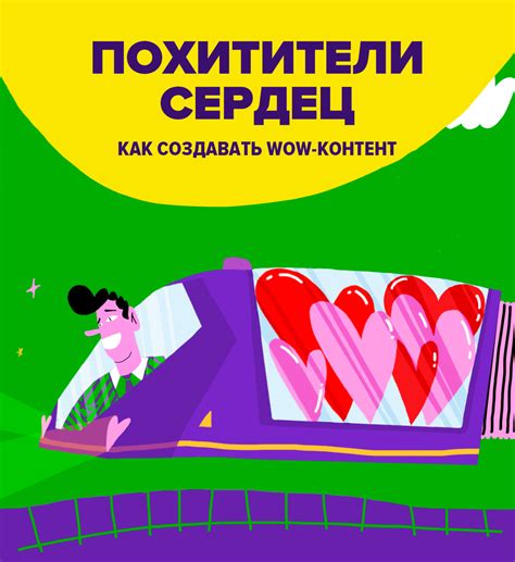 Игра "Похитители сердец"
