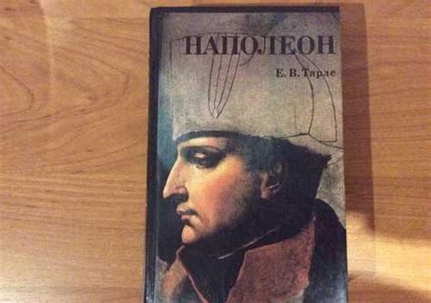 Е.В. Тарле "Наполеон" купить | Хобби | Festima.Ru – частные объявления
