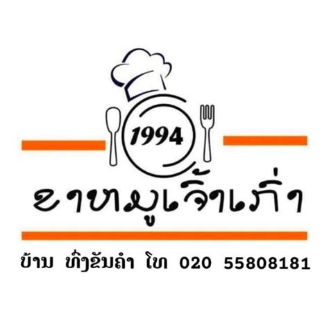ຮ້ານ ຂາຫມູເຈົ້າເກົ່າ 1994