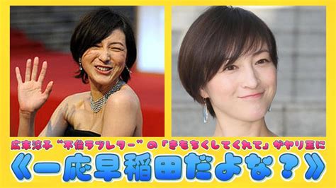 広末涼子“不倫ラブレター”の「きもちくしてくれて」がヤリ玉に《一応早稲田だよな？》 速報です Youtube