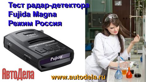 Тест радар-детектора Fujida Magna в режиме Россия - YouTube