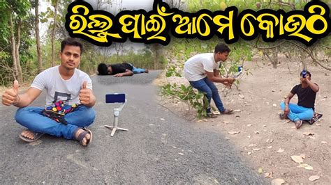 ରିଲ୍ସି ପାଇଁ ଆମେ କୋଉଠିdaily Odia Vlogrinku Pradhan Vlogs 😍