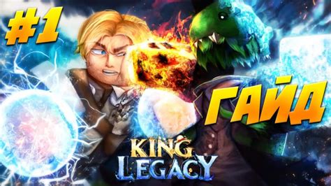 Путь к Королю Пиратов! ГАЙД ПРОХОЖДЕНИЯ #1 в Кинг Легаси 😱 Roblox King ...