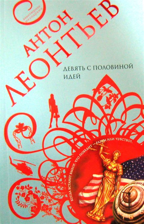 Книга "Девять с половиной идей" Леонтьев А В - купить книгу в интернет ...