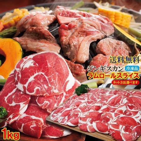 送料無料 ラムロールスライスジンギスカンセット冷凍たっぷり1kg 500g×2パック 選べるカット方法3種類 2セット以上購入でおまけ付 専用